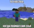 Мемы Майнкрафт - Minecraft 1589809641_mem-maynkraft-16.jpg
