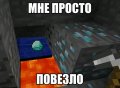 Мемы Майнкрафт - Minecraft 1589809647_mem-maynkraft-37.jpg