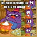 Мемы Смешарики 1589810103_mem-smeshariki-41.jpg